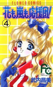花も嵐も応援団! (4) 電子書籍版