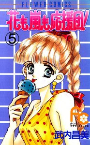 花も嵐も応援団! (5) 電子書籍版