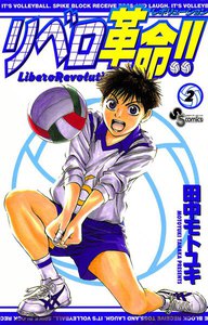 リベロ革命!! (2) 電子書籍版