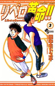 リベロ革命!! (3) 電子書籍版