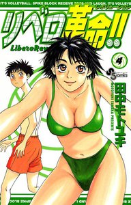 リベロ革命!! (4) 電子書籍版
