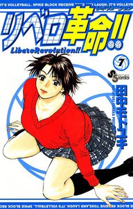 リベロ革命!! (7) 電子書籍版