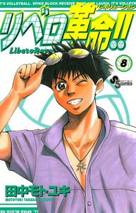 リベロ革命!! (8) 電子書籍版