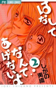 はなしてなんてあげないよ (2) 電子書籍版
