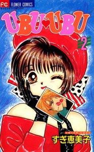 U・BU U・BU (2) 電子書籍版