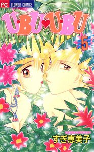 U・BU U・BU (5) 電子書籍版