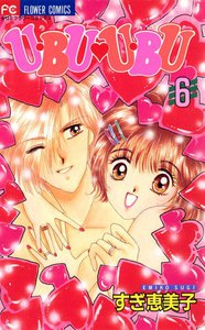U・BU U・BU (6) 電子書籍版