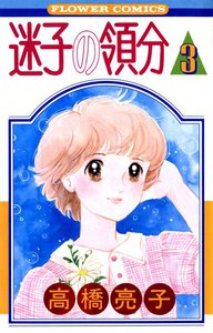 迷子の領分 (3) 電子書籍版