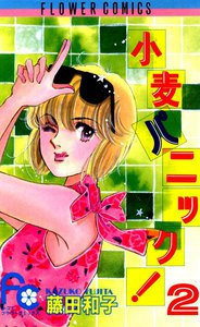 小麦パニック! (2) 電子書籍版