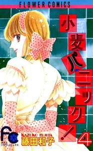 小麦パニック! (4) 電子書籍版