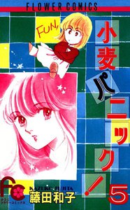 小麦パニック! (5) 電子書籍版