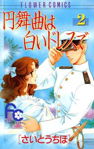 円舞曲は白いドレスで (2) 電子書籍版