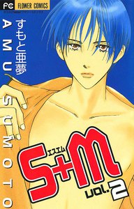 S+M(エスエム) (2) 電子書籍版