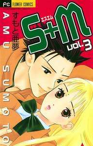 S+M(エスエム) (3) 電子書籍版