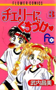 チェリーにくちづけ (3) 電子書籍版