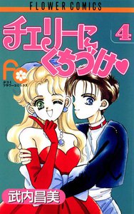 チェリーにくちづけ (4) 電子書籍版