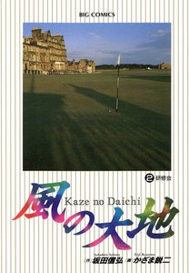 風の大地 (2) 電子書籍版