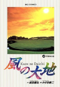 風の大地 (4) 電子書籍版