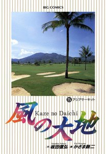 風の大地 (5) 電子書籍版