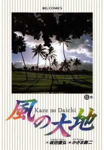 風の大地 (6) 電子書籍版