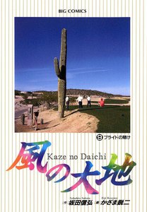 風の大地 (9) 電子書籍版