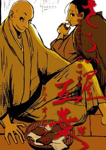 さらい屋五葉 (2) 電子書籍版