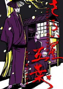 さらい屋五葉 (3) 電子書籍版