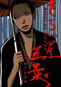 さらい屋五葉 (5) 電子書籍版