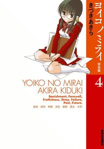 ヨイコノミライ [完全版] (4) 電子書籍版