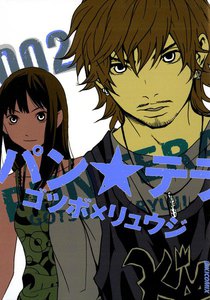 パン★テラ (2) 電子書籍版