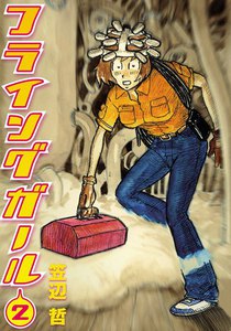 フライングガール (2) 電子書籍版