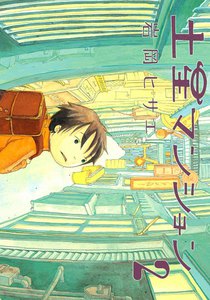 土星マンション (2) 電子書籍版