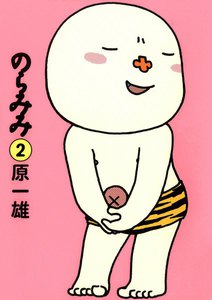 のらみみ (2) 電子書籍版