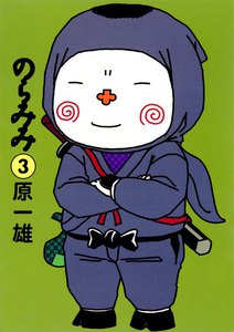 のらみみ (3) 電子書籍版