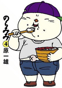 のらみみ (4) 電子書籍版