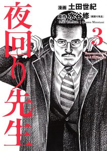 夜回り先生 (3) 電子書籍版
