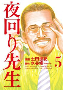 夜回り先生 (5) 電子書籍版