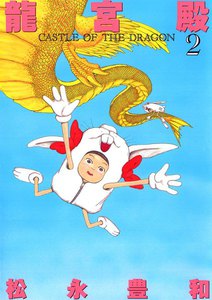 龍宮殿 (2) 電子書籍版