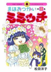 まほおつかいミミッチ (3) 電子書籍版