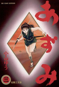 あずみ (3) 電子書籍版