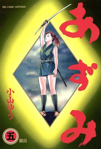 あずみ (5) 電子書籍版