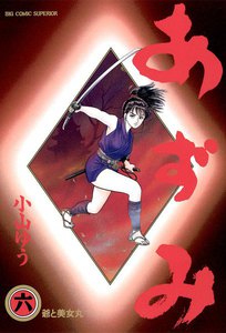 あずみ (6) 電子書籍版