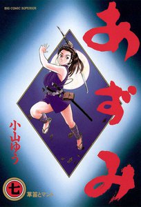 あずみ (7) 電子書籍版