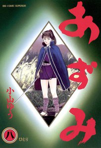 あずみ (8) 電子書籍版