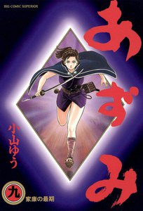 あずみ (9) 電子書籍版