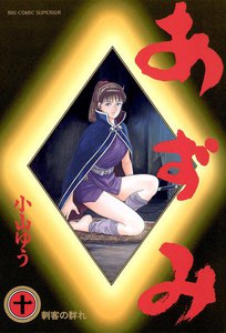 あずみ (10) 電子書籍版