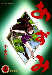 あずみ (11) 電子書籍版