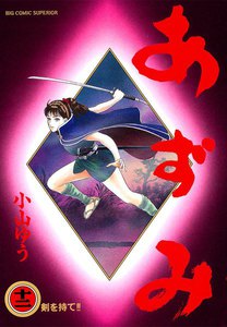 あずみ (12) 電子書籍版