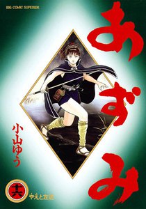 あずみ (16) 電子書籍版