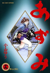 あずみ (19) 電子書籍版